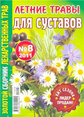 Золотой сборник лекарственных трав 2011 №08