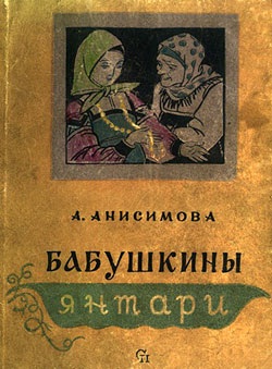 Анисимова Александра. Бабушкины янтари