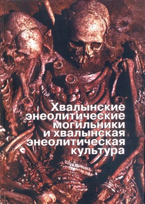 Агапов С.А. (науч. ред.) Хвалынские энеолитические могильники и хвалынская энеолитическая культура. Исследования материалов