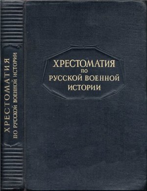 Бескровный Л.Г. (сост.) Хрестоматия по русской военной истории