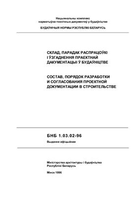 СНБ 1.03.02-96 Состав, порядок разработки и согласования проектной документации в строительстве (с изменениями №1-12)