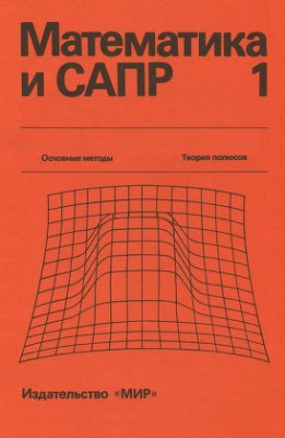 Шенен П. и др. Математика и САПР: В 2-х кн. Кн. 1
