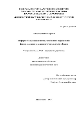 Павленко И.И. Информатизация социального управления и перспективы формирования инновационного университета в России