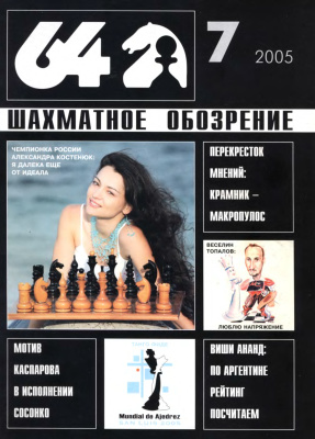 64 - Шахматное обозрение 2005 №07