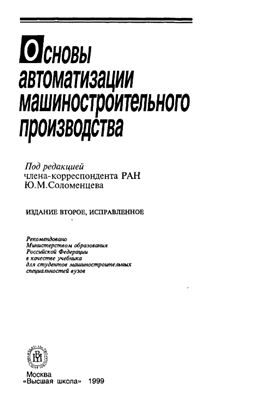 Ковальчук Е.Р. и др. Основы автоматизации машиностроительного производства