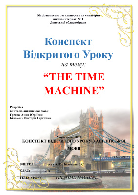 Конспект урока английского языка The Time Machine