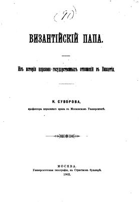 Суворов Н.С. Византийский папа. Из истории церковно-государственных отношений в Византии