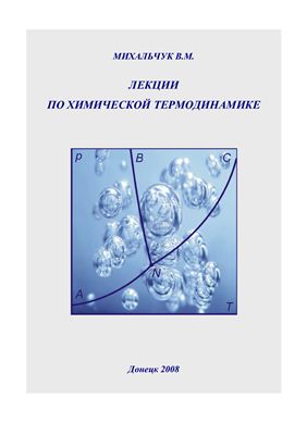Михальчук В.М. Лекции по химической термодинамике