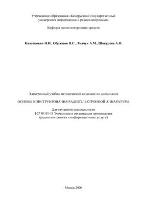 Каленкович Н.И. Основы конструирования радиоэлектронной аппаратуры
