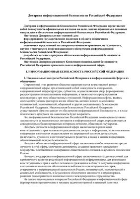 Руководство - Доктрина информационной безопасности Российской Федерации