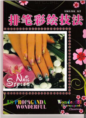 Nail Styles (Китай)