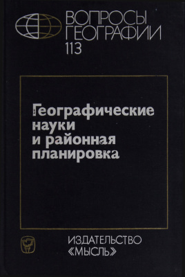 Вопросы географии 1980 Сборник 113. Географические науки и районная планировка
