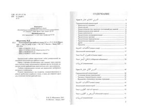 Ибрагимов И.Д. Интенсивный курс арабского языка. Том 2