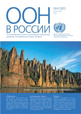 ООН в России 2012 №04 (83)