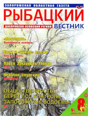 Рыбацкий вестник 2012 №08