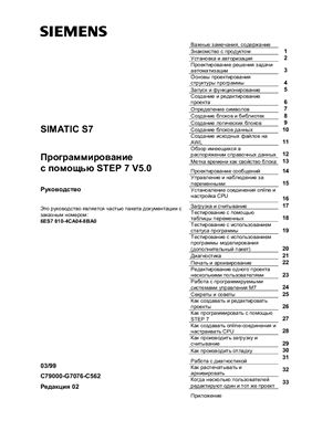 STEP 7 V5.0. Программирование
