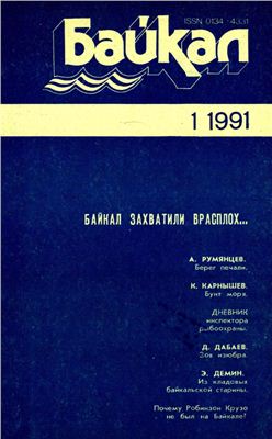 Байкал 1991 №01