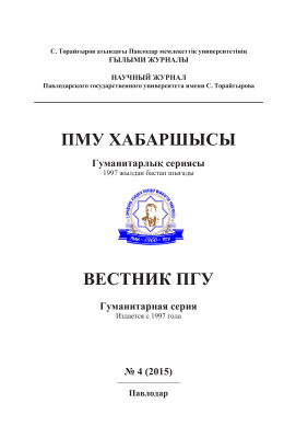 Вестник ПГУ. Гуманитарная серия 2015 №04
