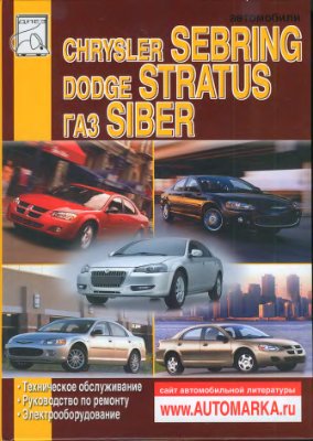 Раймик С.И. Автомобили Chrysler Sebring, Dodg Stratus, ГАЗ Siber.Техническое обслуживание. Руководство по ремонту