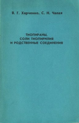 Харченко В.Г., Чалая С.Н. Тиопираны, соли тиопирилия и родственные соединения