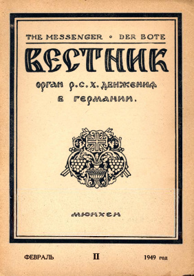 Вестник Русского студенческого христианского движения 1949 №02