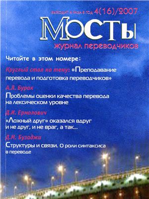 Мосты. Журнал для переводчиков 2007 №16