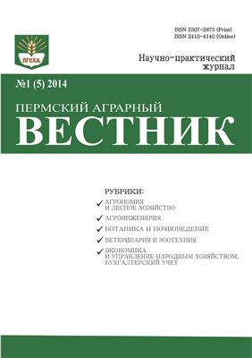 Пермский аграрный вестник 2014 №01 (5)