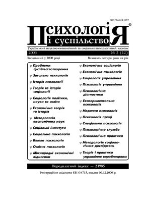 Психологія і суспільство 2003 №02 (12)
