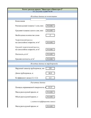 Программа расчета расхода композиции Цинотерм и Цинотерм-2