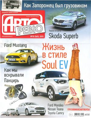 Авторевю 2015 №10 (565)