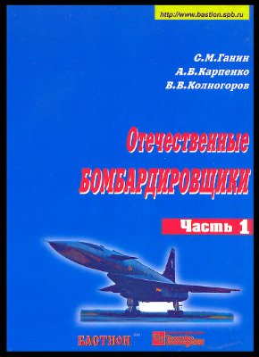 Ганин С.М., Карпенко А.В., Колногоров В.В. Отечественные бомбардировщики (1945-2000). Часть 1