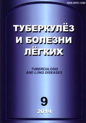 Туберкулез и болезни легких 2014 №09