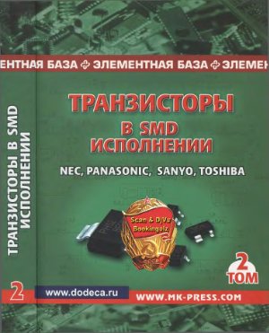 Авраменко Ю.Ф. (сост.) Транзисторы в SMD-исполнении. Том 2. Справочник
