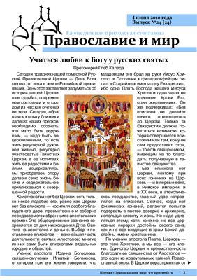 Православие и мир 2010 №24 (24)