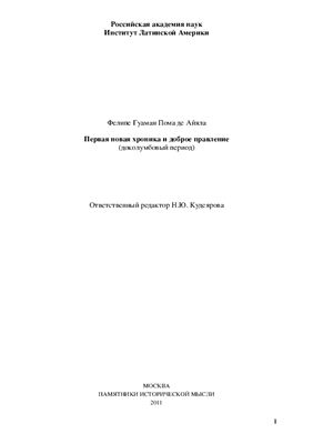 Гуаман Пома де Айяла Ф. Первая новая хроника и доброе правление (доколумбовый период)