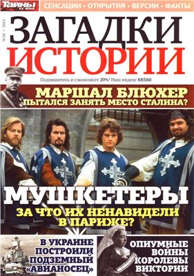 Загадки истории 2013 №28