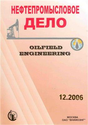 Нефтепромысловое дело 2006 №12 декабрь