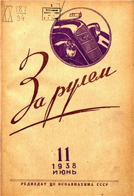 За рулем (советский) 1938 №11 Июнь