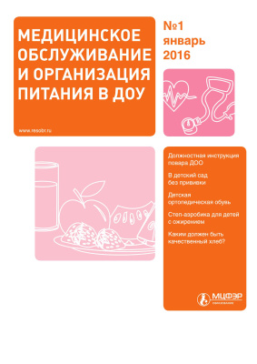 Медицинское обслуживание и организация питания в ДОУ 2016 №01
