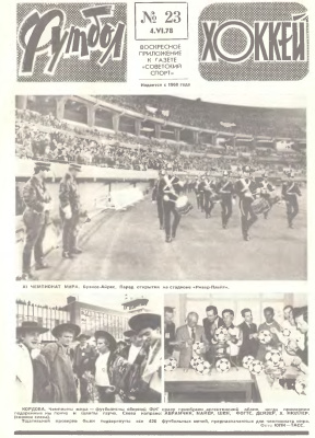 Футбол - Хоккей 1978 №23