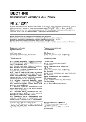 Вестник Воронежского института МВД России 2011 №02