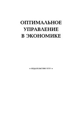 Матвейкин В.Г., и др. Оптимальное управление в экономике