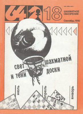 64 - Шахматное обозрение 1990 №18