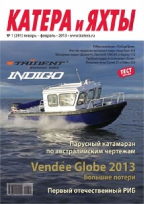 Катера и Яхты 2013 №01 (241) январь-февраль