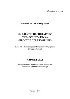 Янсаева Л.А. Диалектный синтаксис татарского языка (простое предложение)