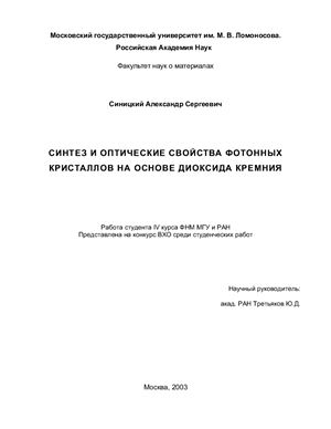 Синицкий А.С. Синтез и оптические свойства фотонных кристаллов на основе диоксида кремния