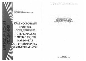 Ченкин А.Ф. Краткосрочный прогноз, определение потерь урожая и меры защиты картофеля от фитофтороза и альтернариоза