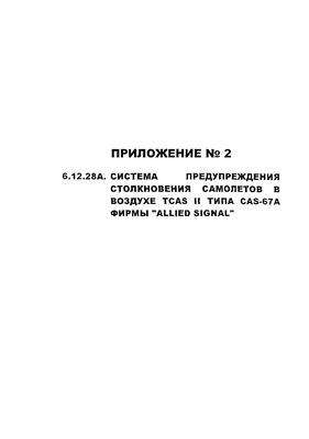 Приложение № 2 к Руководству по летной эксплуатации самолета Ил-76ТД. Система предупреждения столкновения самолетов в воздухе TCAS II ТИП CAS-67A фирмы Allied Signal