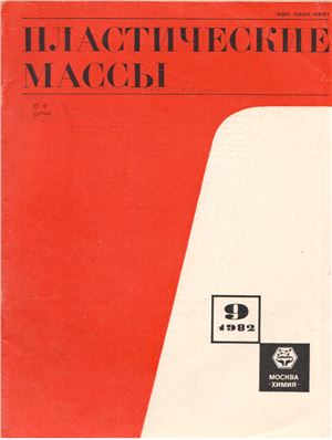 Пластические массы 1982 №09