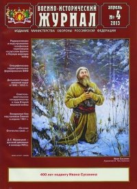 Военно-исторический журнал 2013 №04